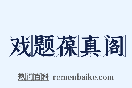 戏题葆真阁是什么意思的图片